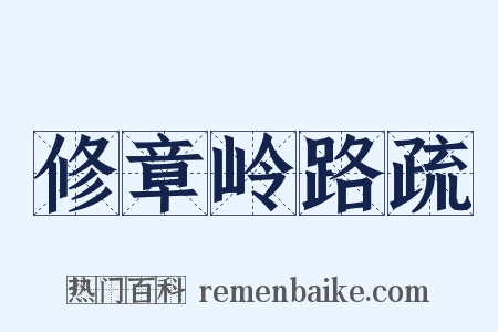 修章岭路疏是什么意思的图片